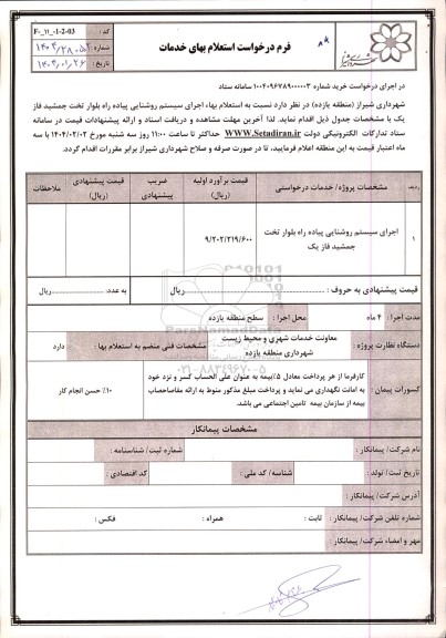 استعلام اجرای سیستم روشنایی پیاده راه بلوار تخت جمشید فاز یک