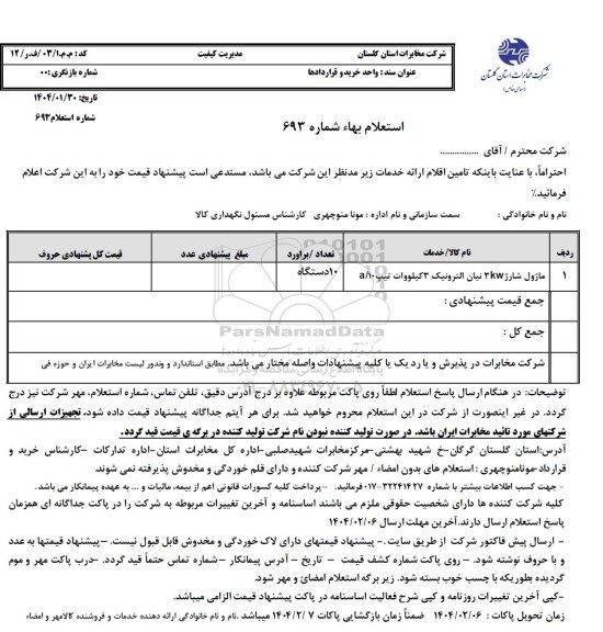 استعلام ماژول شارژ 3KW نیان الکترونیک 3 کیلووات تیپ A.10