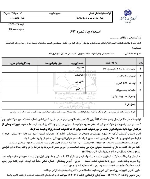 استعلام توپی سابداکت نوع a ...