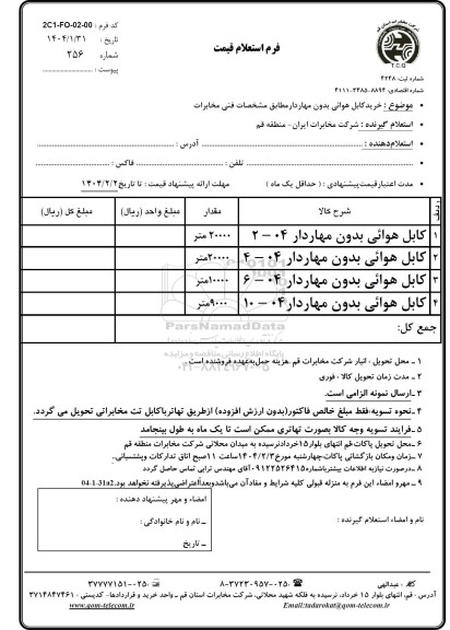 استعلام خرید کابل هوائی بدون مهار