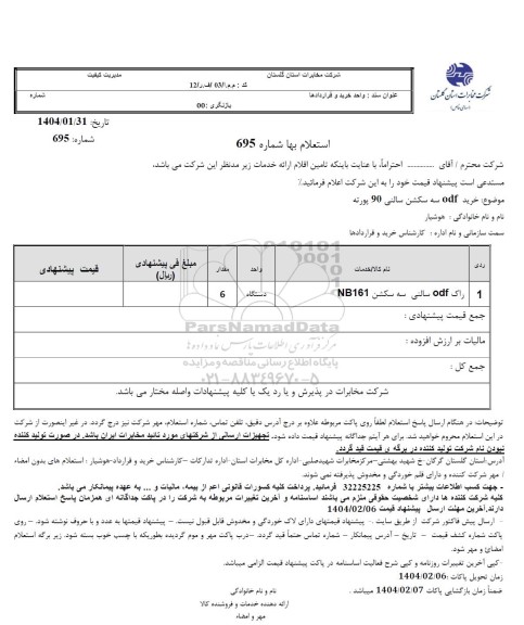استعلام  خرید ODF سه سکشن سالنی 90 پورته 