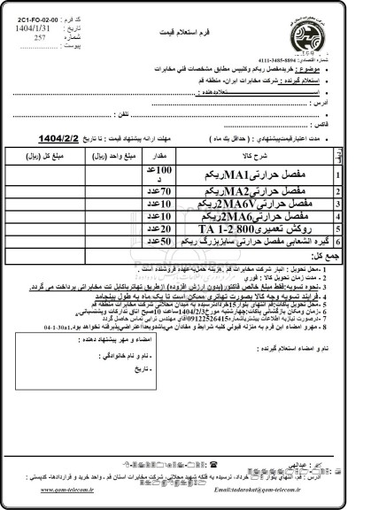 استعلام خرید مفصل ریکم و کلیپس