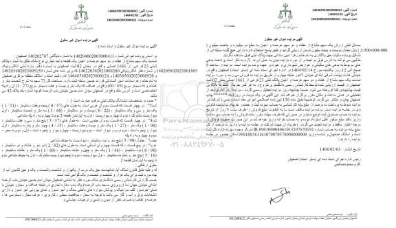 مزایده فروش تمامت یک سهم مشاع از هفتاد و دو سهم عرصه و اعیان یک قطعه واحد تجاری 