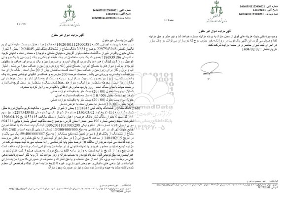 مزایده فروش 2/681 دانگ مشاع از ششداگ پلاک ثبتی 12/24845 بخش 3