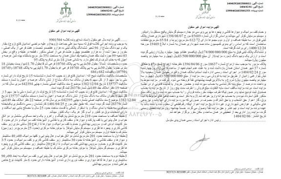 مزایده فروش ششدانگ به پلاک ثبتی 10766 فرعی 