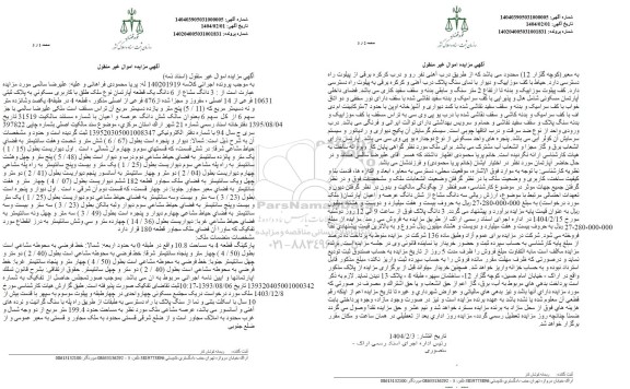 مزایده فروش ششدانگ یک قطعه خانه به پلاک ثبتی 10631 فرعی از 14 اصلی