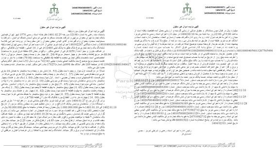 مزایده فروش ملک به پلاک ثبتی 3859 فرعی از 14 اصلی