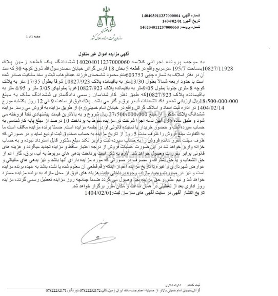 مزایده ششدانگ یک قطعه زمین بمساحت 195.7 مترمربع