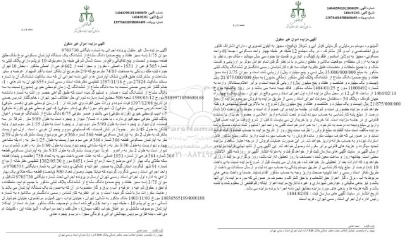 مزایده میزان 3/75 (سه ممیز هفتاد و پنج صدم) دانگ مشاع از ششدانگ یک دستگاه آپارتمان مسکونی