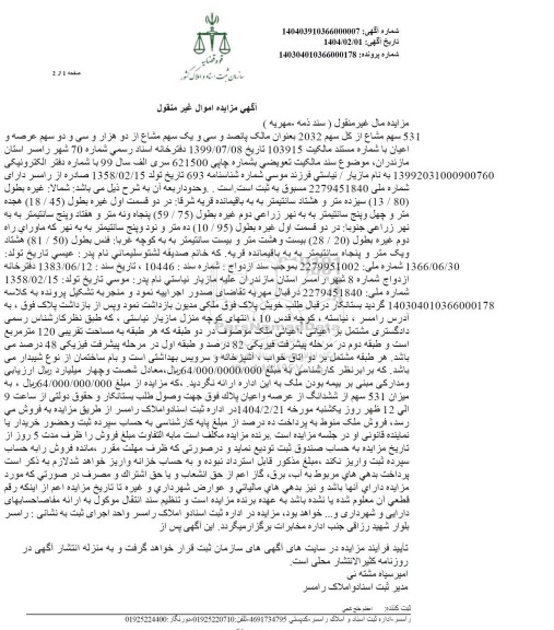 مزایده یک 531 سهم مشاع از کل سهم 2032 سهم عرصه و اعیان