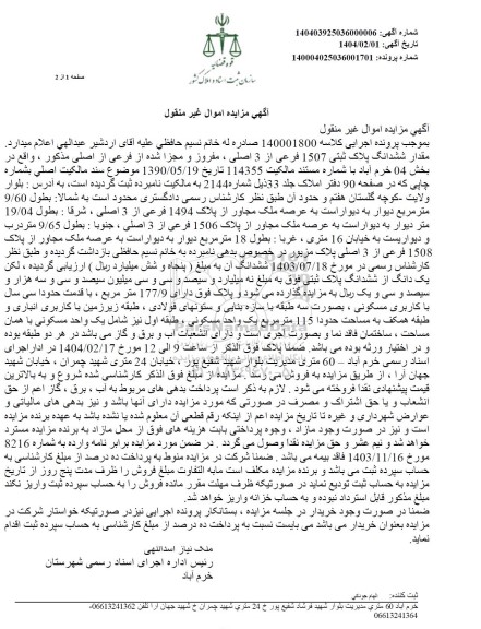 مزایده مقدار ششدانگ پلاک ثبتی 1507 فرعی از 3 اصلی