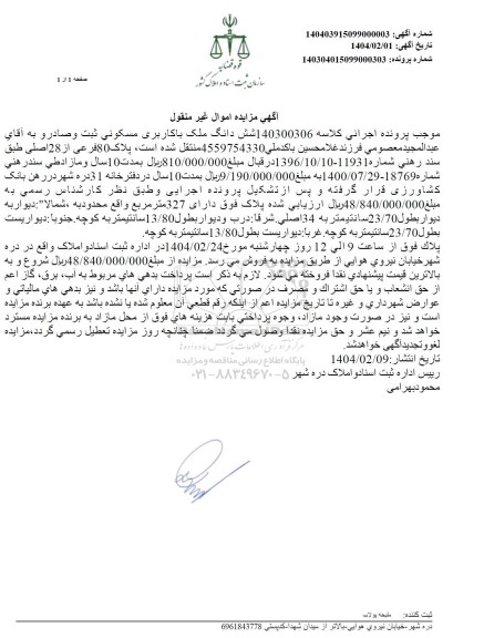 مزایده شش دانگ ملک با کاربری مسکونی