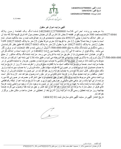 مزایده ششدانگ یک قطعه زمین