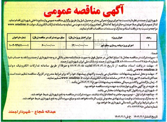 مناقصه اجرای پروژه پیاده روسازی سطح شهر ...