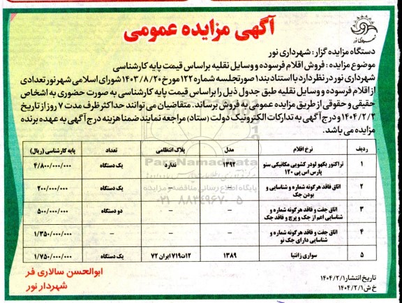 مزایده فروش اقلام فرسوده و وسایل نقلیه