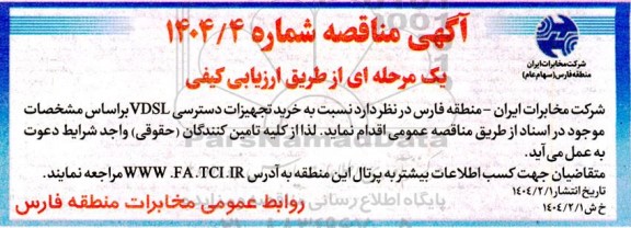 مناقصه خرید تجهیزات دسترسی VDSL 