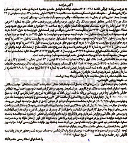 مزایده ملک با پلاک ثبتی 93 فرعی از 23 اصلی