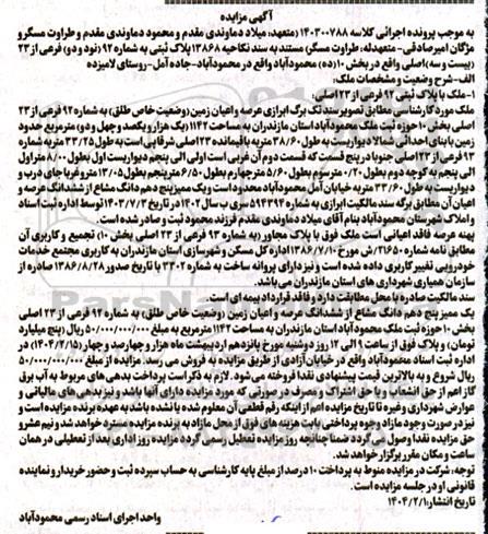 مزایده ملک با پلاک ثبتی 92 فرعی از 23 اصلی