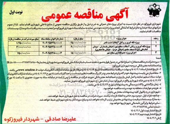 مناقصه پروژه لکه گیری و روکش آسفالت دشت ناصر...