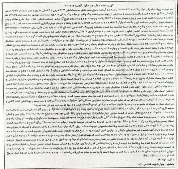 مزایده یک واحد آپارتمان به پلاک ثبتی 1229 فرعی از 4 اصلی 