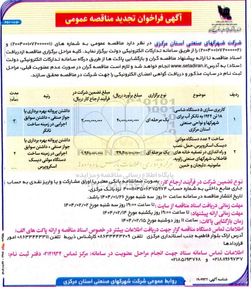 مناقصه کاربری سازی 5 دستگاه شاسی 18 تن 1924 به تانکر آب برای شهرکها و نواحی...- تجدید  ​​​​​​​نوبت دوم 