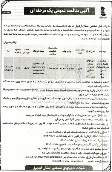 مناقصه عمومی عملیات رهبری و نگهداری تصفیه خانه های فاضلاب