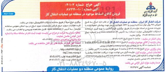 آگهی حراج فروش 9111 رول نوار سه لایه زیرین و 8946 کیلوگرم پرایمر جهت پوشش خطوط لوله- نوبت دوم 