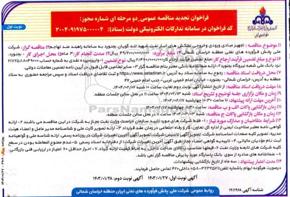 تجدید مناقصه عمومی تجهیز مبادی ورودی و خروجی نفتکش های انبار نفت شهید تندگویان 