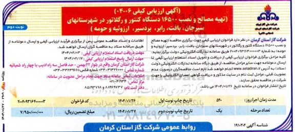 ارزیابی کیفی مناقصه تهیه مصالح و نصب 16500 دستگاه کنتور و رگلاتور - نوبت دوم 