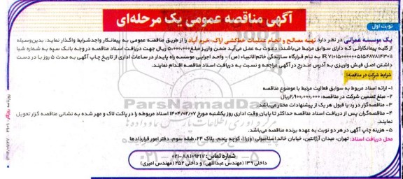 مناقصه عمومی تهیه مصالح و انجام عملیات خط کشی...