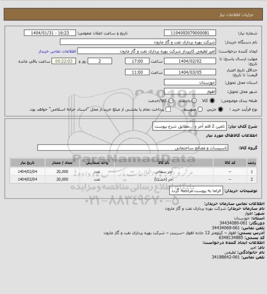 استعلام تامین 2 قلم آجر و....مطابق شرح پیوست