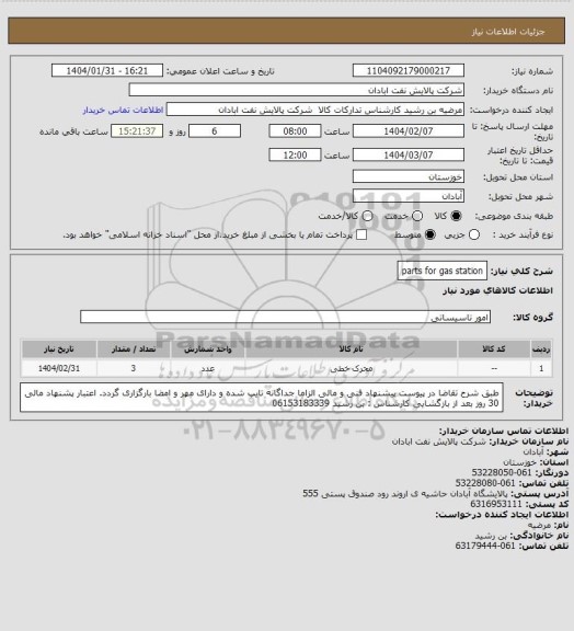استعلام parts for gas station