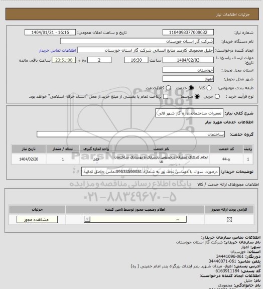 استعلام تعمیرات ساختمان اداره گاز شهر لالی