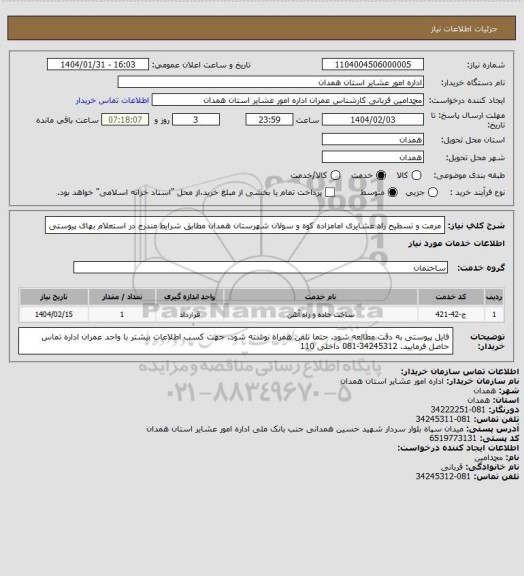 استعلام مرمت و تسطیح راه عشایری امامزاده کوه و سولان شهرستان همدان مطابق شرایط مندرج در استعلام بهای پیوستی