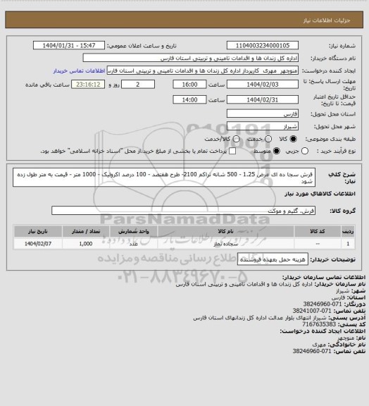 استعلام فرش سجا ده ای عرض 1.25 - 500 شانه تراکم 2100- طرح هفتصد - 100 درصد اکرولیک - 1000 متر - قیمت به متر طول زده شود
