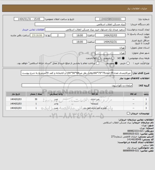استعلام  میزکارمندی تعداد30-ابعاد75*75*160وفایل بغل میز68*50*100 و کتابخانه و کمد 70مترمربع به شرح پیوست
