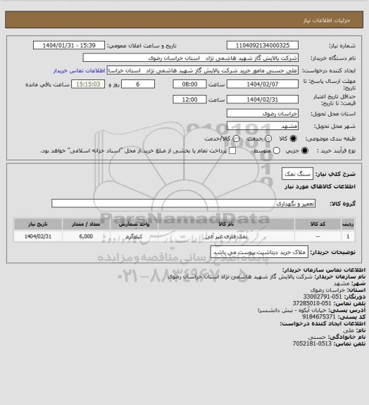 استعلام سنگ نمک