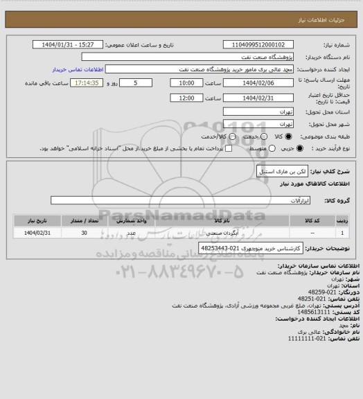 استعلام لکن بن ماری استیل