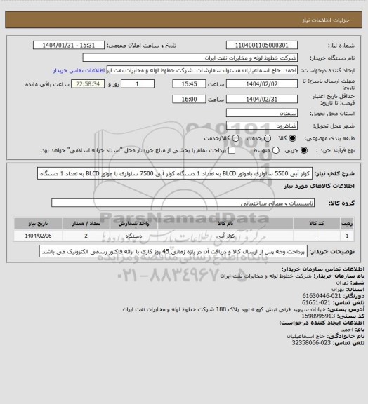 استعلام کولر آبی 5500 سلولزی باموتور BLCD به تعداد 1 دستگاه
کولر آبی 7500 سلولزی با موتور BLCD به تعداد 1 دستگاه