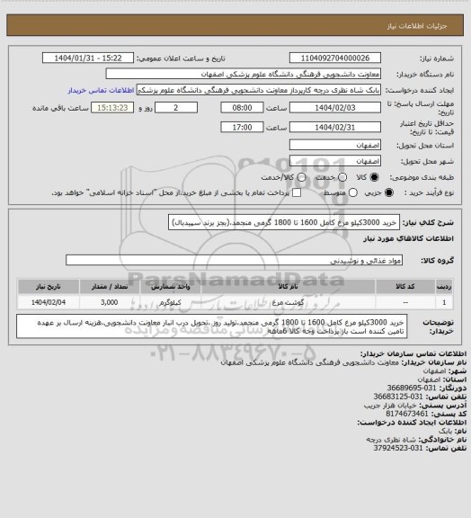 استعلام خرید 3000کیلو مرغ کامل 1600 تا 1800 گرمی منجمد،(بجز برند سپیدبال)