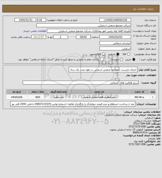 استعلام اجرای داربست درمجتمع صنعتی اسفراین در طول مدت یک سال