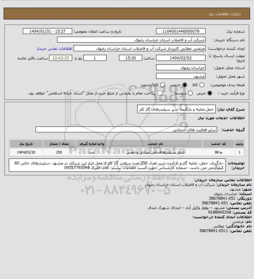 استعلام حمل،تخلیه و بازکردن شیر سیلندرهای گاز کلر
