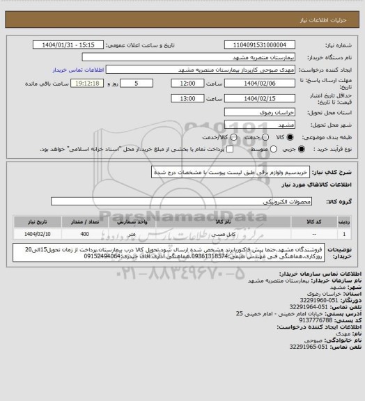استعلام خریدسیم ولوازم برقی طبق لیست پیوست با مشخصات درج شده