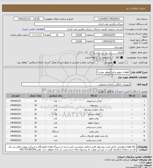 استعلام قطعات موتور پرکینز(موتور جوش)