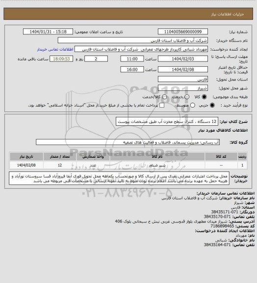 استعلام 12 دستگاه ، کنترل سطح مخزن آب طبق مشخصات پیوست