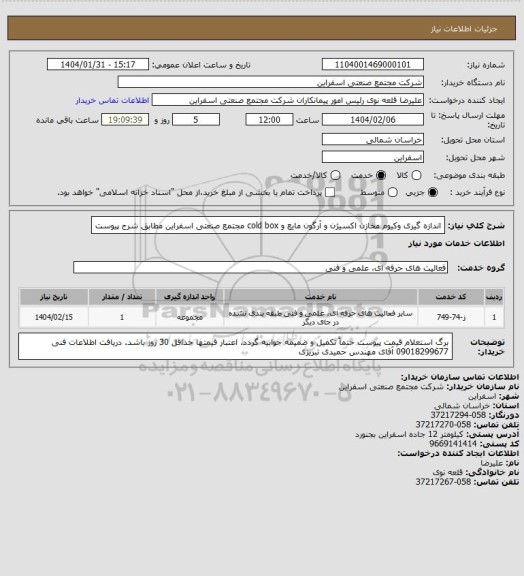 استعلام اندازه گیری وکیوم مخازن اکسیژن و آرگون مایع و cold box مجتمع صنعتی اسفراین مطابق شرح پیوست