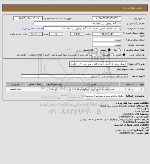 استعلام قرارداد آبیاری فضای سبز دانشگاه با خودرو سنگین تانکردار
