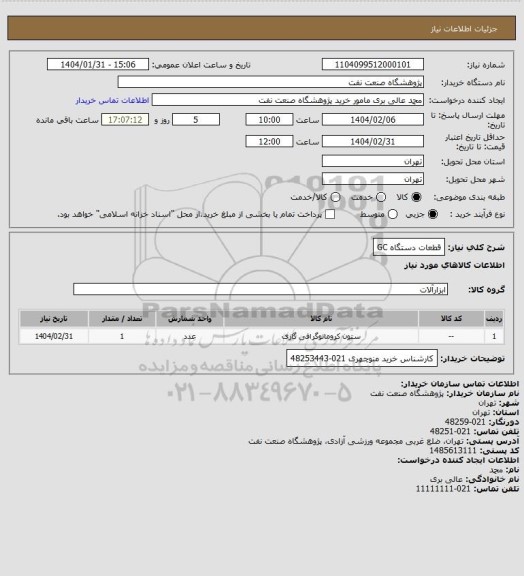 استعلام قطعات دستگاه GC