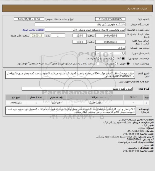 استعلام موکت درجه یک تافتینگ  پالاز موکت 504متر  همراه با نصب 2-ایران کد مشابه میباشد 3-نحوه پرداخت 5ماه بعداز صدور فاکتور4-ش ت 09183619842بوالحسنی