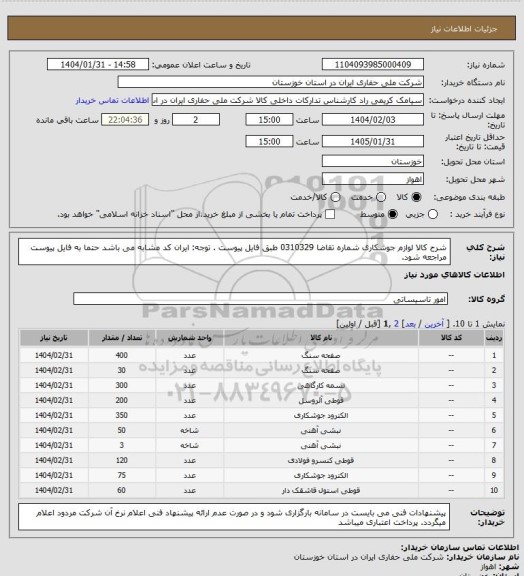 استعلام شرح کالا لوازم جوشکاری شماره تقاضا  0310329 طبق فایل پیوست . توجه: ایران کد مشابه می باشد حتما به فایل پیوست مراجعه شود.